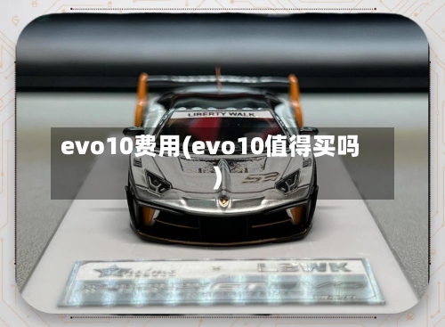 evo10费用(evo10值得买吗)