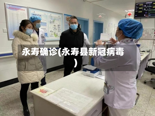 永寿确诊(永寿县新冠病毒)