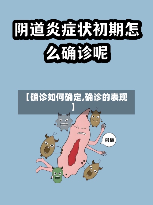 【确诊如何确定,确诊的表现】-第2张图片