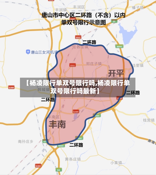 【杨凌限行单双号限行吗,杨凌限行单双号限行吗最新】