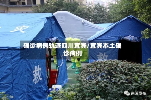 确诊病例轨迹四川宜宾/宜宾本土确诊病例-第3张图片