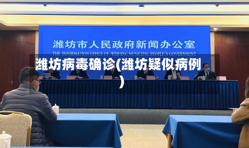潍坊病毒确诊(潍坊疑似病例)