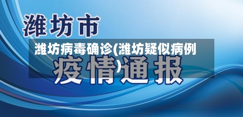 潍坊病毒确诊(潍坊疑似病例)-第2张图片