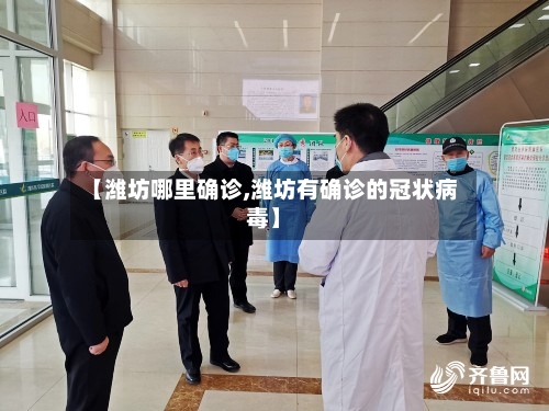 【潍坊哪里确诊,潍坊有确诊的冠状病毒】