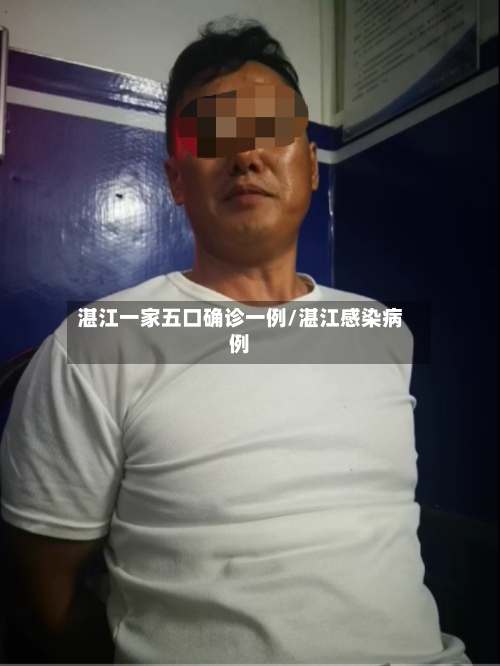 湛江一家五口确诊一例/湛江感染病例