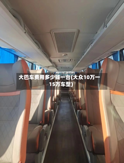 大巴车费用多少钱一台(大众10万一15万车型)-第2张图片