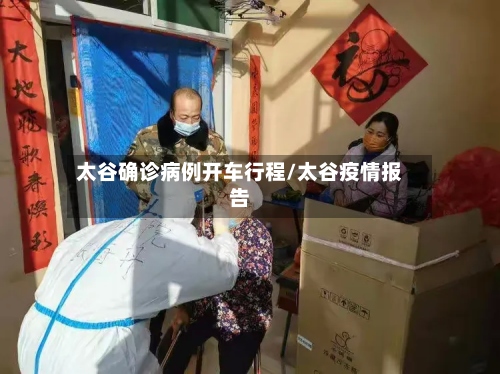 太谷确诊病例开车行程/太谷疫情报告