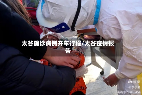 太谷确诊病例开车行程/太谷疫情报告-第2张图片