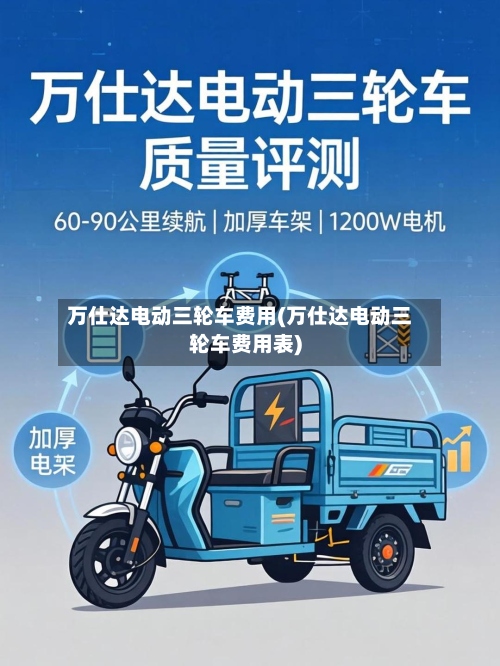 万仕达电动三轮车费用(万仕达电动三轮车费用表)