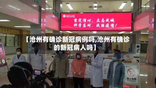 【沧州有确诊新冠病例吗,沧州有确诊的新冠病人吗】