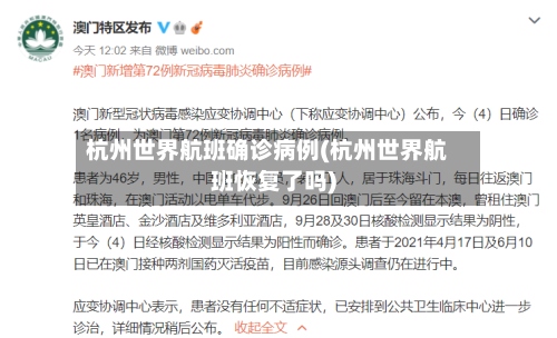 杭州世界航班确诊病例(杭州世界航班恢复了吗)
