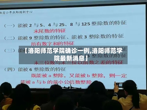 【洛阳师范学院确诊一例,洛阳师范学院最新消息】-第2张图片