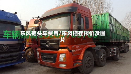 东风拖头车费用/东风拖挂报价及图片-第2张图片