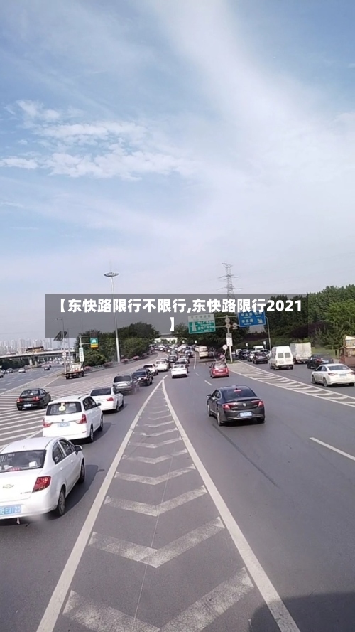 【东快路限行不限行,东快路限行2021】