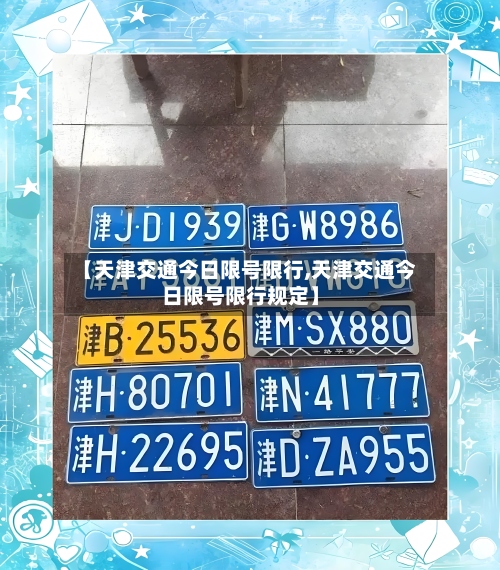 【天津交通今日限号限行,天津交通今日限号限行规定】
