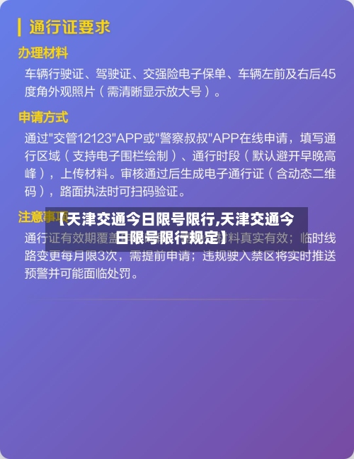 【天津交通今日限号限行,天津交通今日限号限行规定】-第2张图片