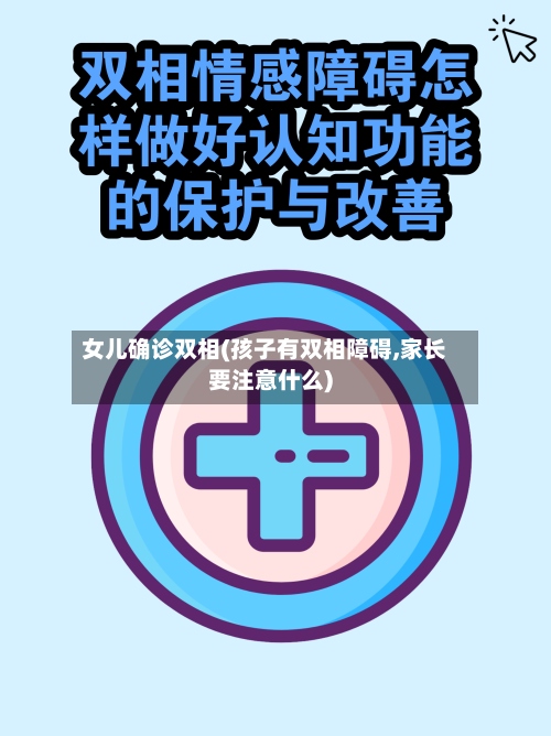 女儿确诊双相(孩子有双相障碍,家长要注意什么)-第2张图片