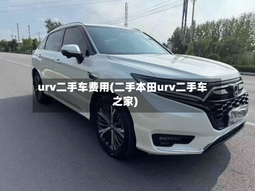 urv二手车费用(二手本田urv二手车之家)-第2张图片