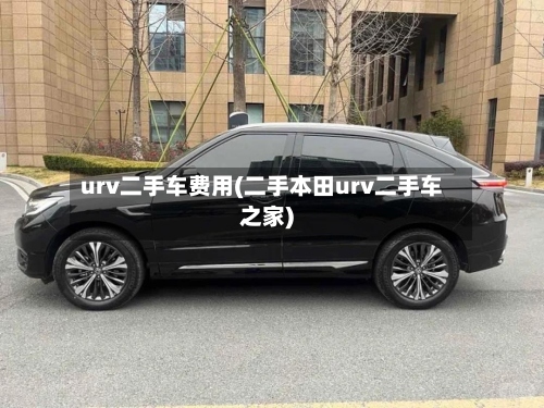 urv二手车费用(二手本田urv二手车之家)