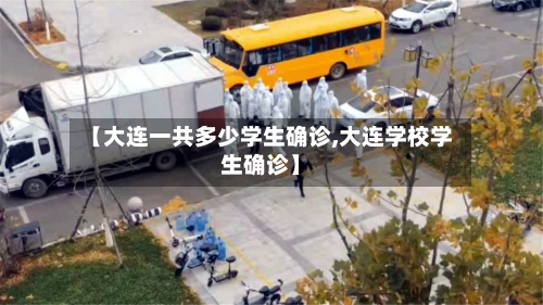 【大连一共多少学生确诊,大连学校学生确诊】
