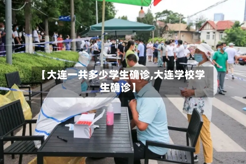 【大连一共多少学生确诊,大连学校学生确诊】-第2张图片