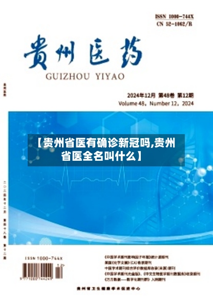 【贵州省医有确诊新冠吗,贵州省医全名叫什么】