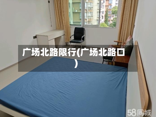 广场北路限行(广场北路口)