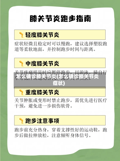 怎么确诊膝关节炎(怎么确诊膝关节炎症状)