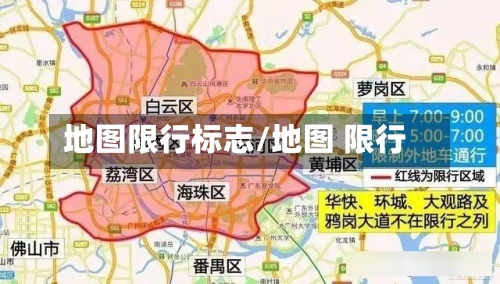 地图限行标志/地图 限行
