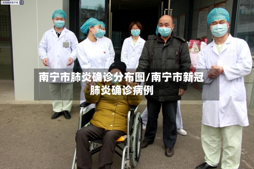 南宁市肺炎确诊分布图/南宁市新冠肺炎确诊病例-第2张图片