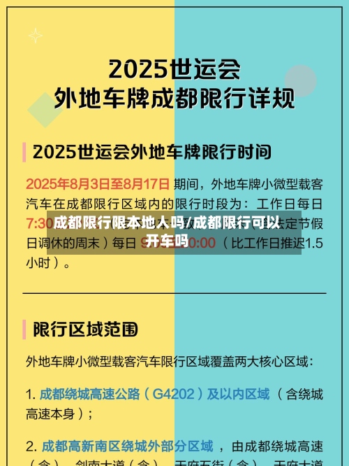 成都限行限本地人吗/成都限行可以开车吗