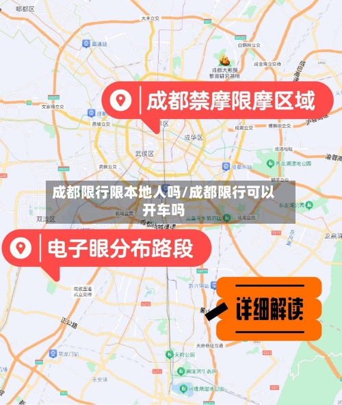 成都限行限本地人吗/成都限行可以开车吗-第2张图片