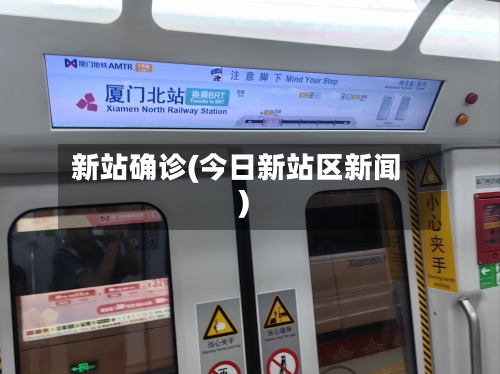 新站确诊(今日新站区新闻)-第3张图片