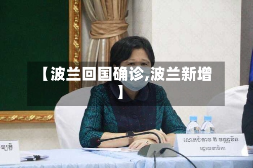 【波兰回国确诊,波兰新增】-第2张图片