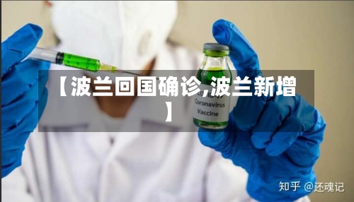 【波兰回国确诊,波兰新增】-第3张图片