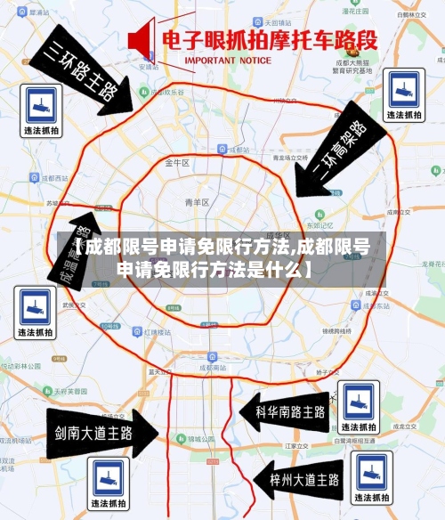 【成都限号申请免限行方法,成都限号申请免限行方法是什么】