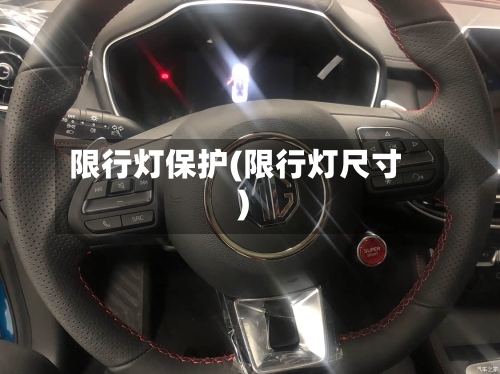 限行灯保护(限行灯尺寸)-第2张图片