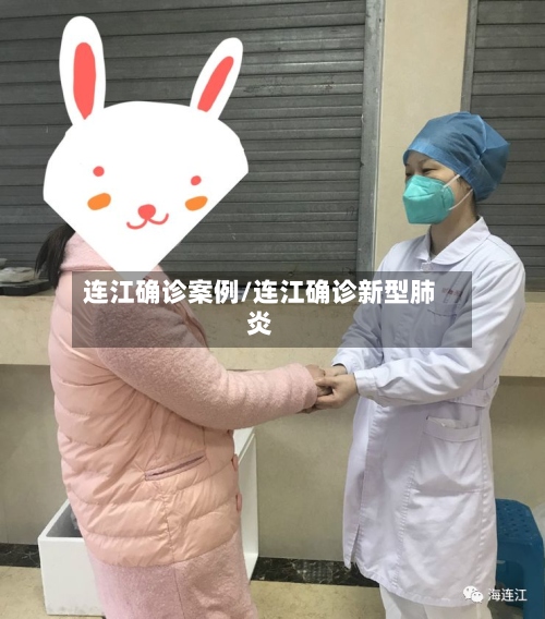 连江确诊案例/连江确诊新型肺炎