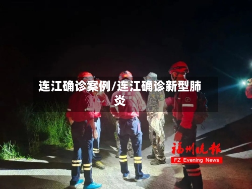 连江确诊案例/连江确诊新型肺炎-第3张图片
