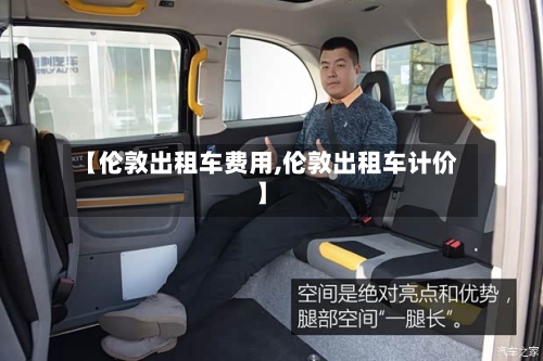 【伦敦出租车费用,伦敦出租车计价】-第2张图片