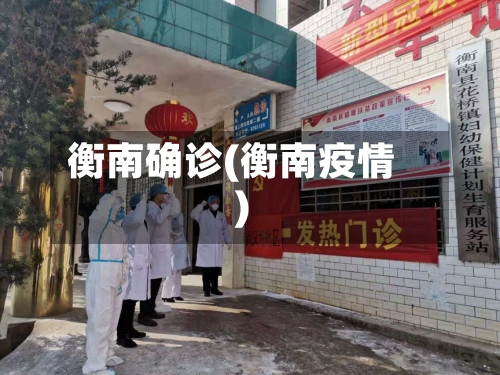 衡南确诊(衡南疫情)-第2张图片
