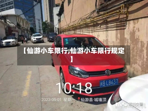 【仙游小车限行,仙游小车限行规定】-第3张图片