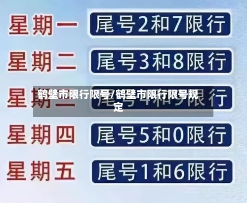 鹤壁市限行限号/鹤壁市限行限号规定-第2张图片