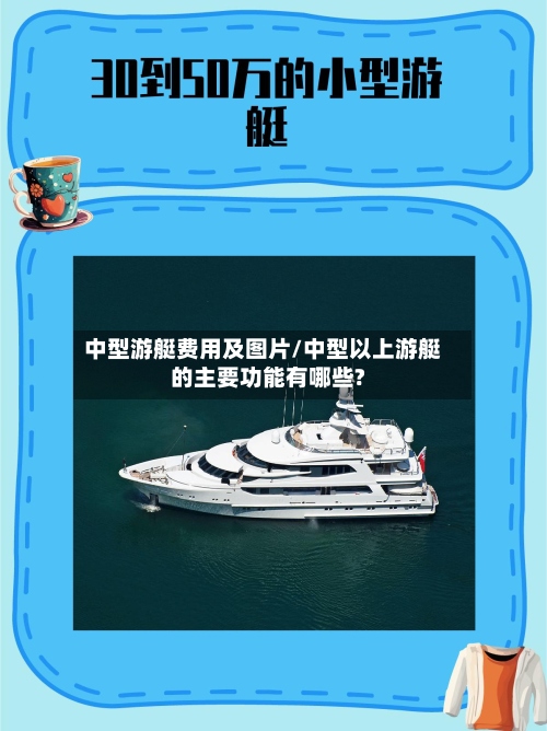 中型游艇费用及图片/中型以上游艇的主要功能有哪些?