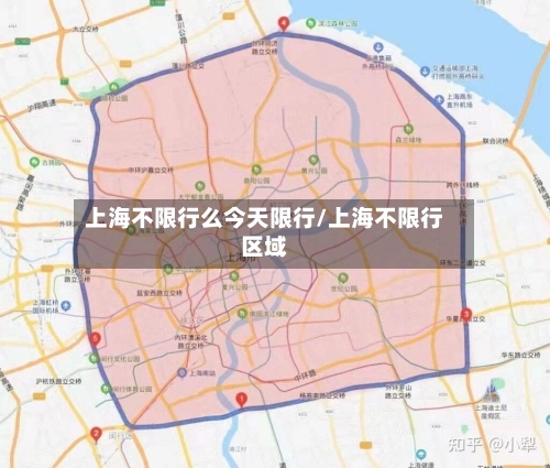 上海不限行么今天限行/上海不限行区域-第2张图片