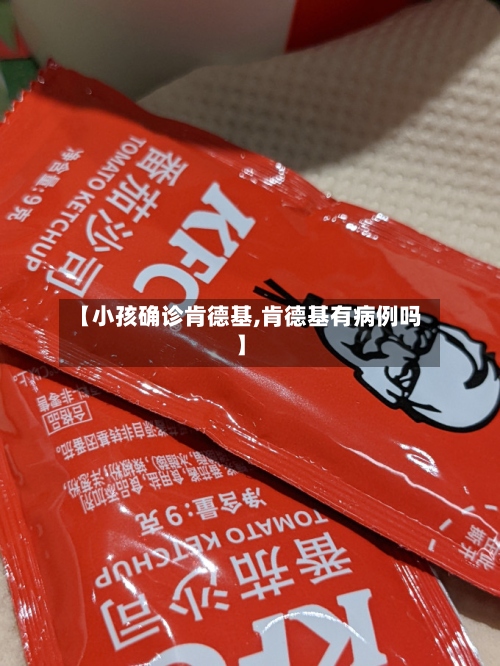 【小孩确诊肯德基,肯德基有病例吗】-第2张图片