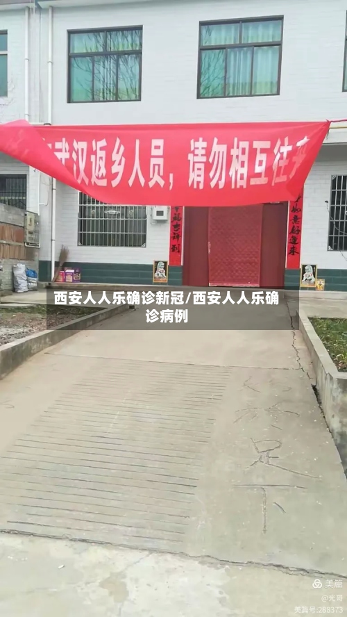 西安人人乐确诊新冠/西安人人乐确诊病例-第2张图片