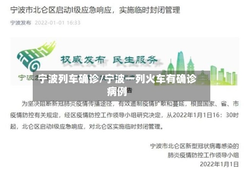 宁波列车确诊/宁波一列火车有确诊病例