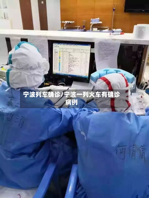 宁波列车确诊/宁波一列火车有确诊病例-第2张图片