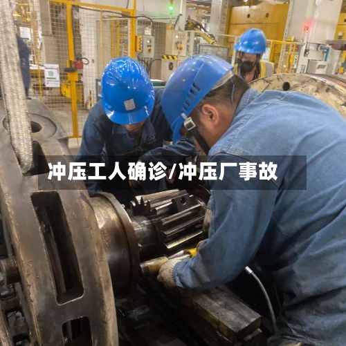 冲压工人确诊/冲压厂事故-第2张图片